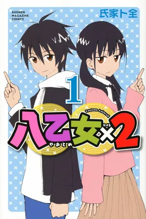 八乙女×2