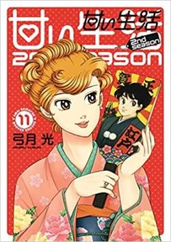 甘い生活 - 第2シーズン