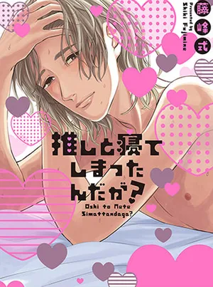 推しと寝てしまったんだが？
