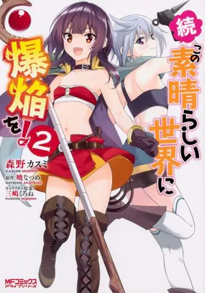 続・この素晴らしい世界に爆焔を!