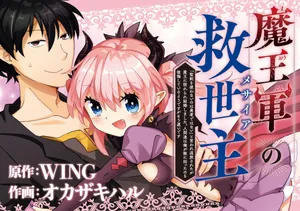 魔王軍の救世主