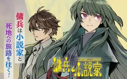 傭兵と小説家