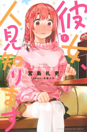 彼女、人見知ります