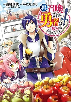 再召喚された勇者は一般人として生きていく