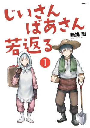 おじいさんとおばあさんが若返った話