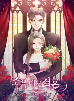 結婚の代わりに死 (けっこんのかわりにし)