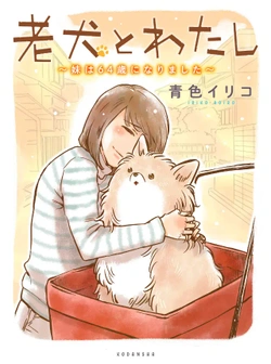 老犬とわたし