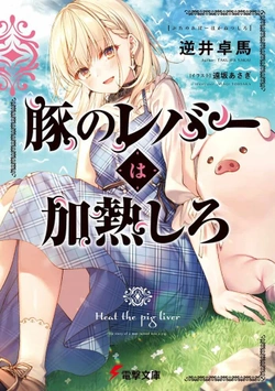 豚レバー