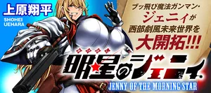 朝星のジェニィ