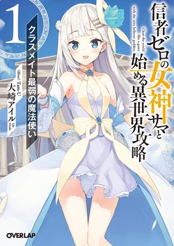 異世界攻略の女神サマ