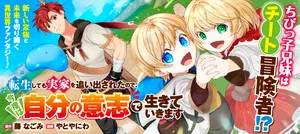 転生しても実家を追い出されたので、今度は自分の意志で生きていきます