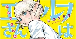エルフさんは痩せられない。