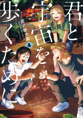 Kimi to Uchuu wo Aruku Tame ni