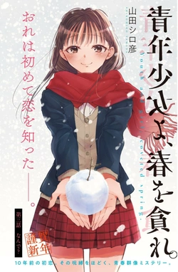 青年少女、春を貪れ