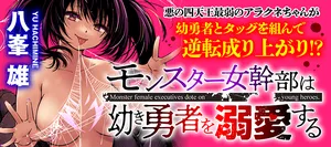 モンスター女幹部は幼き勇者を溺愛する