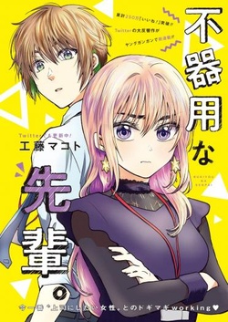 不器用な先輩
