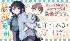 尾守つみき