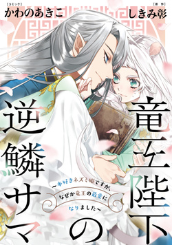 竜王陛下の逆鱗サマ