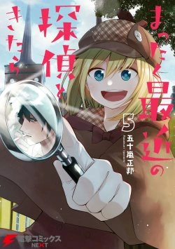 まったく最近の探偵