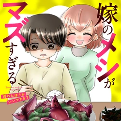 嫁のメシ