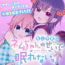 ネムちゃん