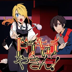 ドラキュラ焼きん！