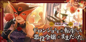 ドロンジョさまは転生しても悪役令嬢のままだった
