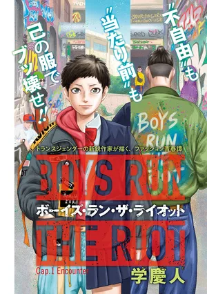 ボーイズ・ラン・ザ・ライオット