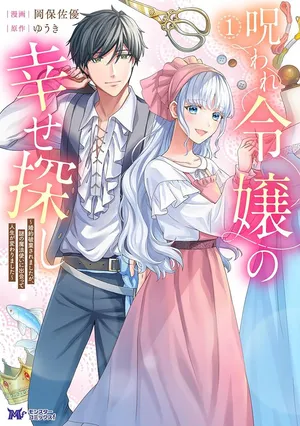 呪われ令嬢の幸せ探し