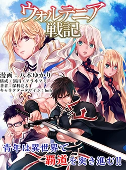 ウォルテニア戦記