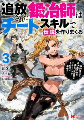 Tsuihou Sareta Kajishi wa Cheat Skill de Densetsu o Tsukuri Makuru: Kon'yakusha ni Mise o Oida Sareta kedo, Kimama ni Mono Tsukutteirareru Ima no Hou ga Shiawase desu