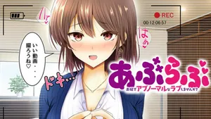 あぶらぶ