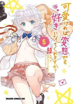 可愛ければ変態ても好きになってくれますか？