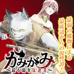 神々〜最も弱き反逆者〜