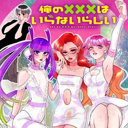 俺の×××はいらないらしい