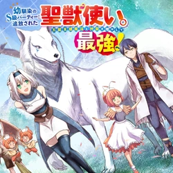 幼馴染の聖獣使い