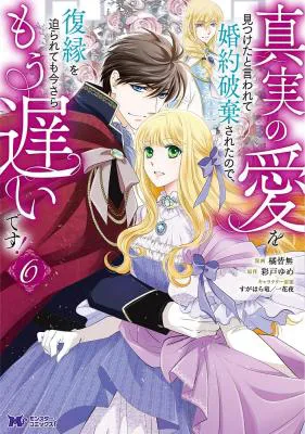 Shinjitsu no ai o mitsuketa to gen warete kon'yaku haki sa retanode, fukuen o Sako rarete mo imasara mou osoidesu!