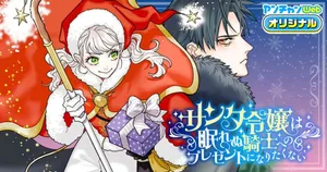 Santa Reijou wa Nemurenu Kishi e no Present ni Naritakunai