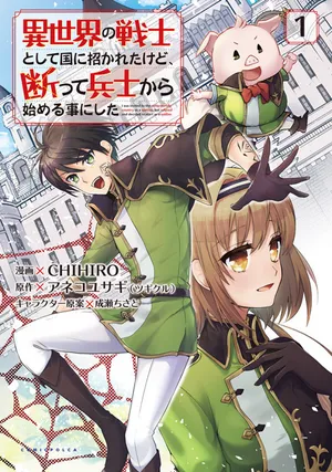 異世界の戦士から兵士に始める