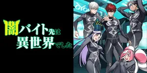 闇バイト