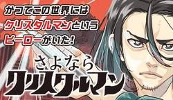 さよならクリスタルマン