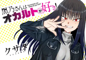 黒乃さん