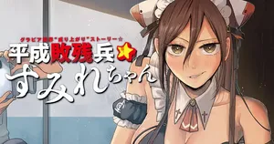 すみれちゃん