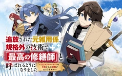 追放された元雑用係、企画外の技術で「最高の修善師」と呼ばれるようになりました