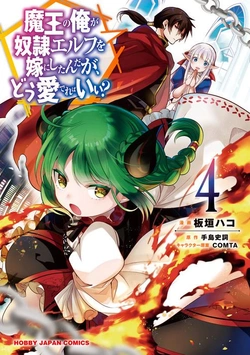 魔王の俺が奴隷エルフを嫁にしたんだが、どう愛ればいい？