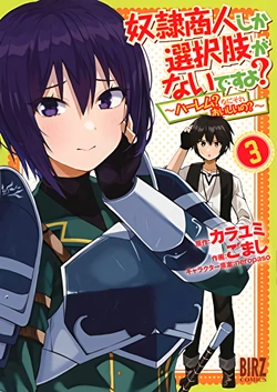奴隷商人しか選択肢がないですよ？～ハーレム？なにそれおいしいの？～