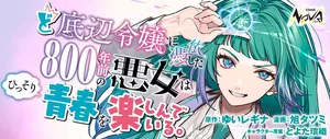 ど底辺令嬢に憑依した800年前の悪女はひっそり青春を楽しんでいる