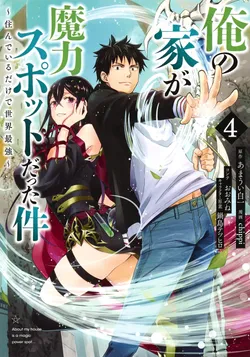 俺の家が魔力スポットだった件~住んでいるだけで世界最強~