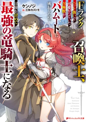 fランク召喚士、ペット扱いで可愛がっていた召喚獣がバハムートに成長したので冒険をやめて最強の竜騎士になる