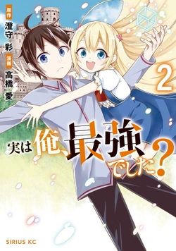 実は俺、最強でした?